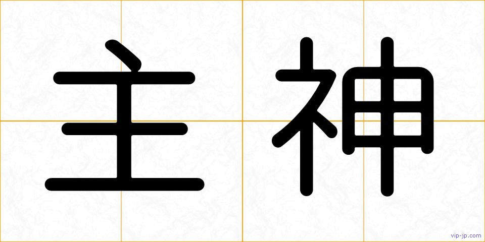 主神の画像