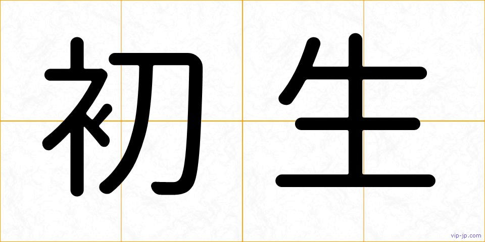 初生の画像