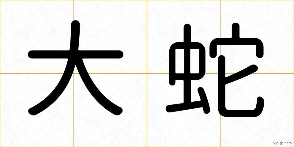 大蛇の画像