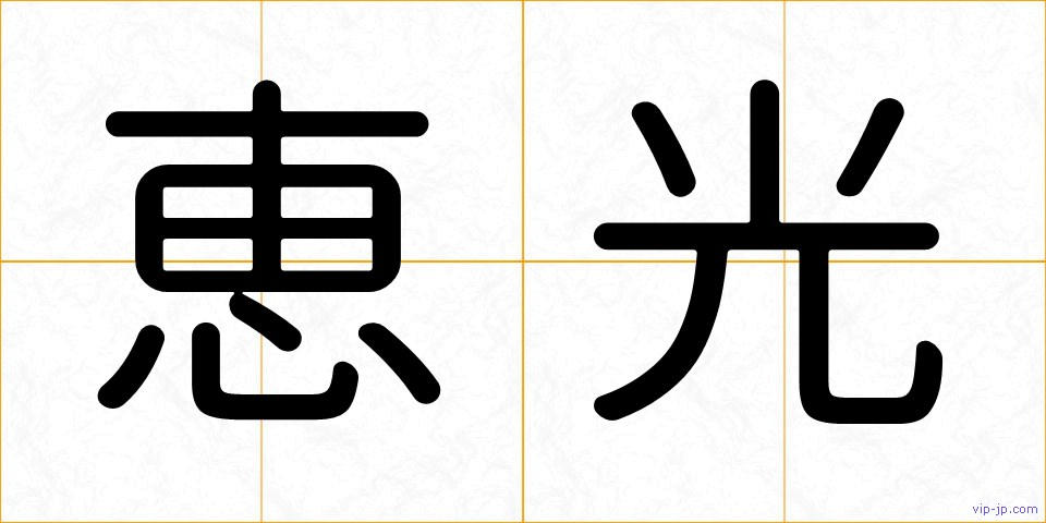 恵光の画像