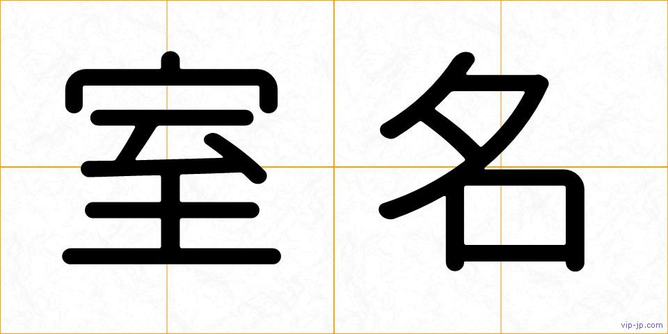 室名の画像