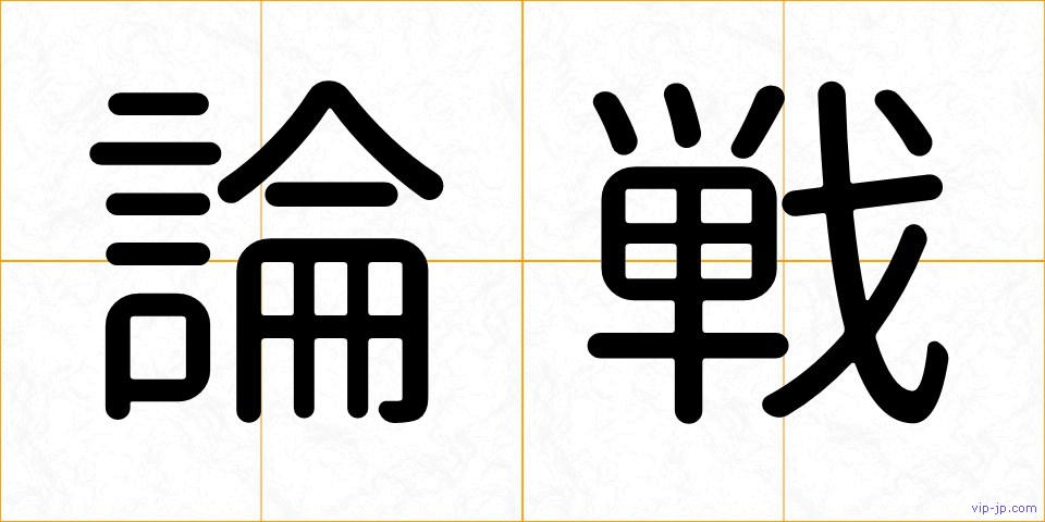 論戦の画像