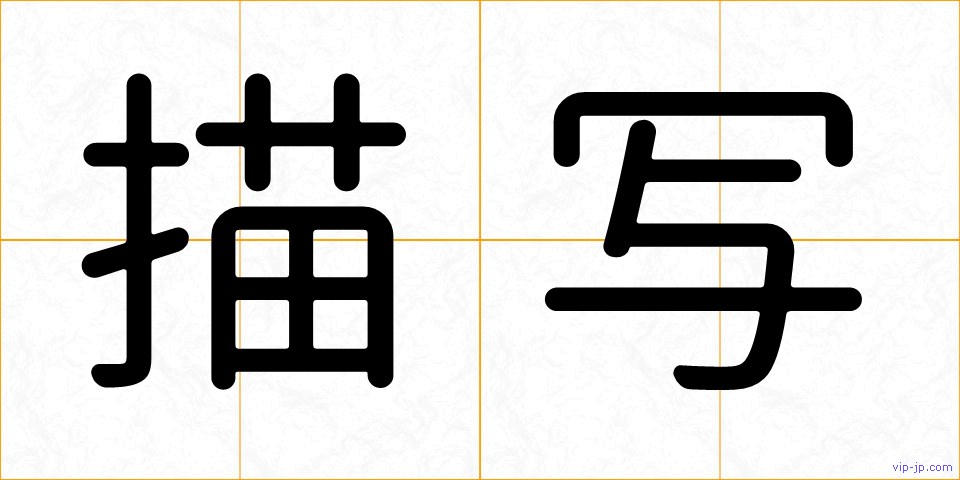 描写の画像