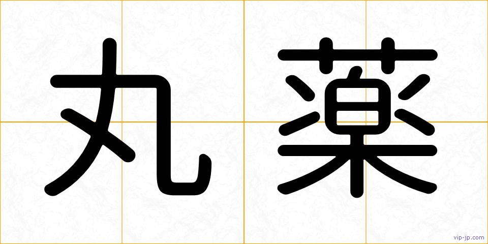 丸薬の画像