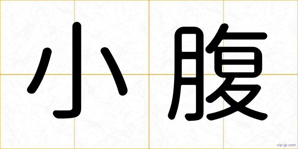 小腹の画像