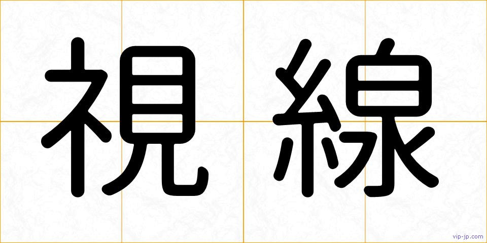視線の画像