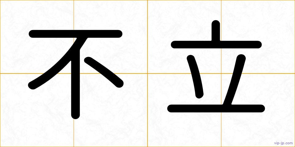 不立の画像