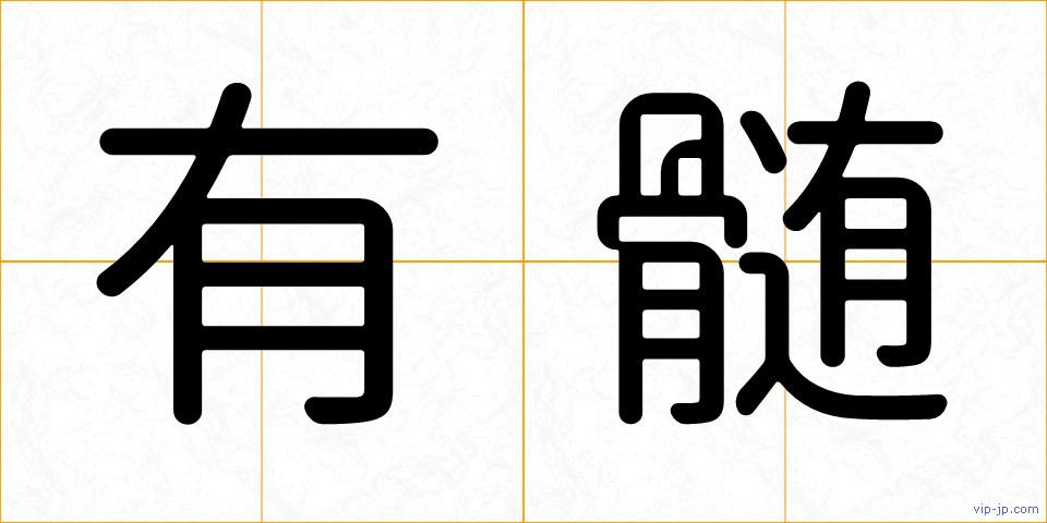 有髄の画像