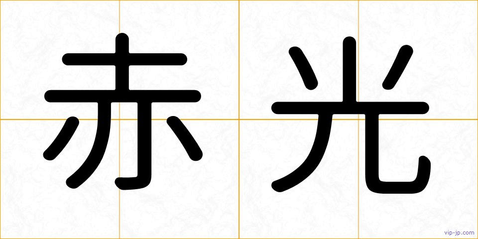 赤光の画像