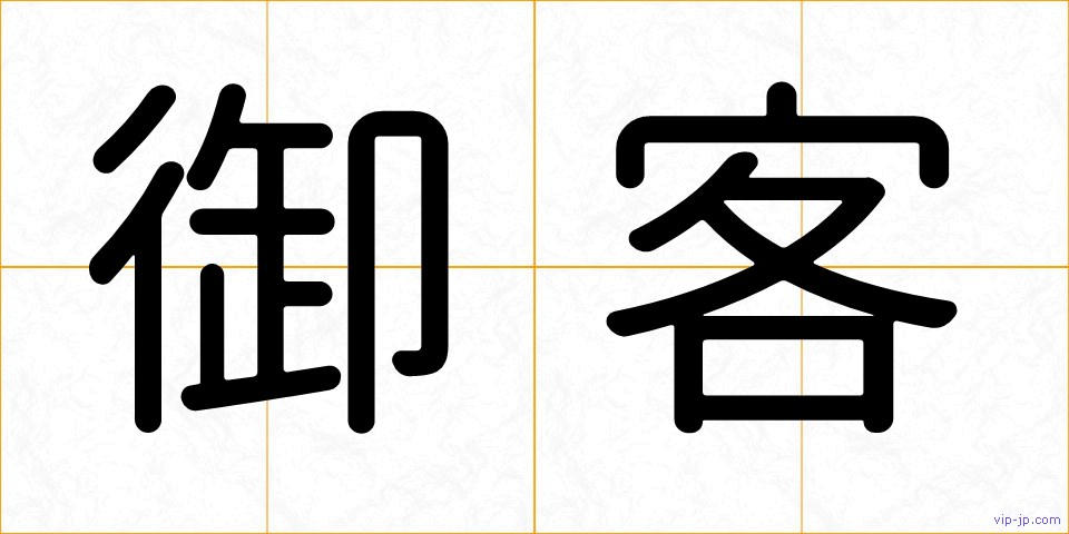 御客の画像