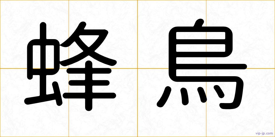 蜂鳥の画像