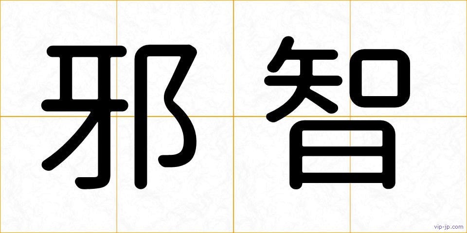 邪智の画像