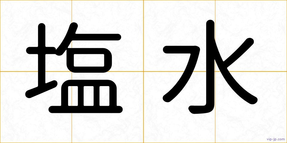 塩水の画像