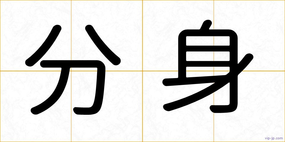 分身の画像