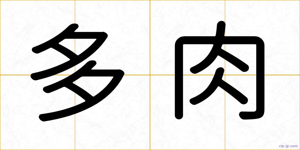 多肉の画像