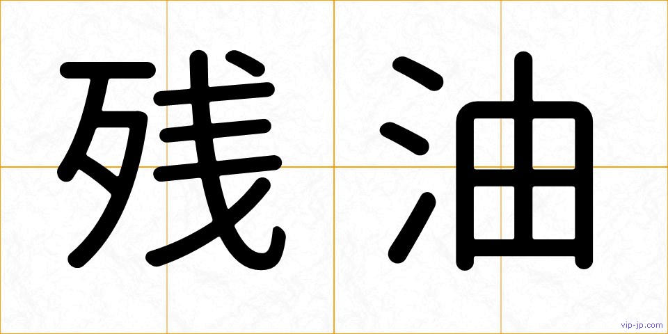 残油の画像