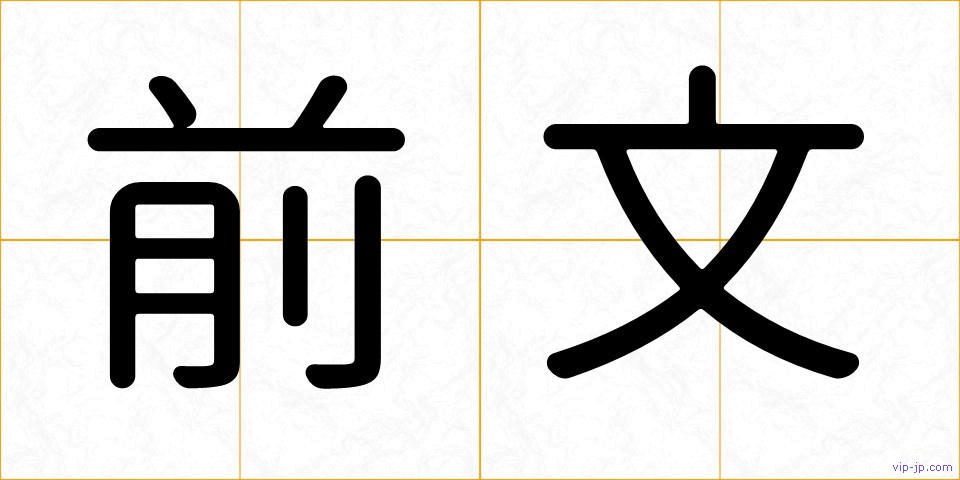 前文の画像