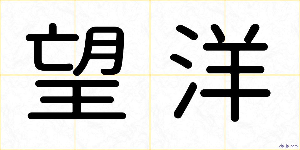 望洋の画像