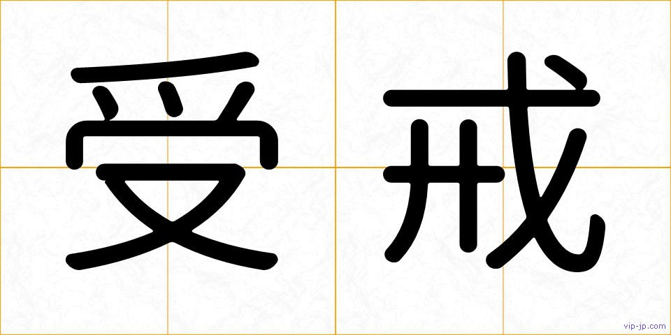受戒の画像