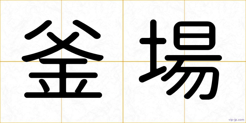 釜場の画像