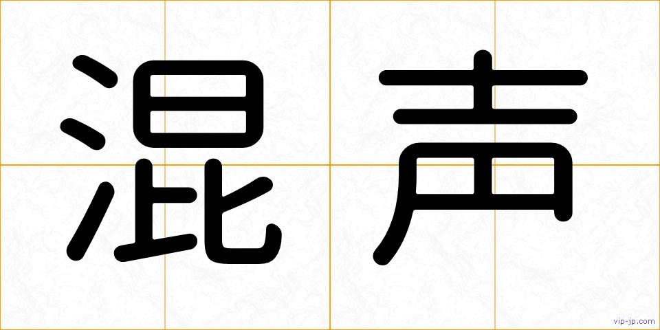 混声の画像