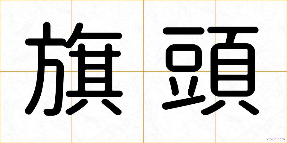 旗頭の画像