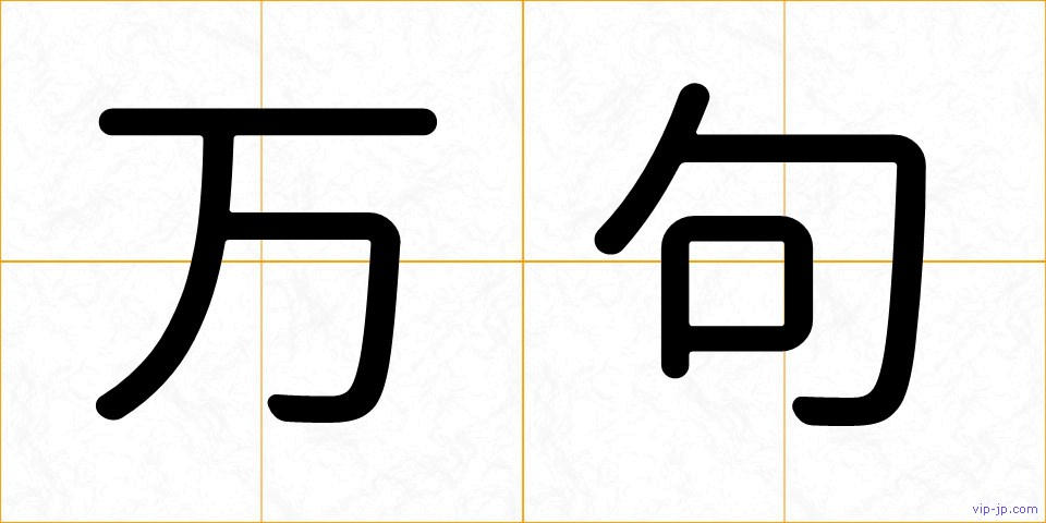 万句の画像