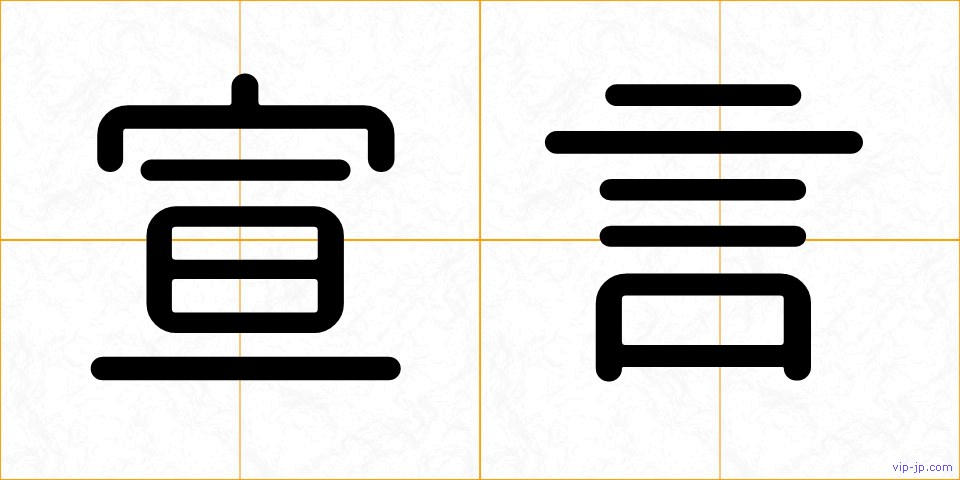 宣言の画像