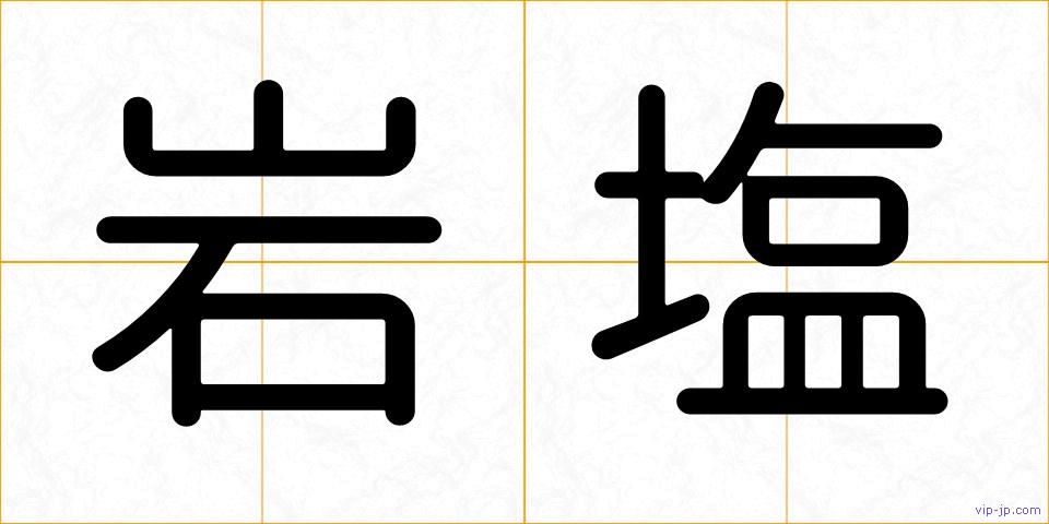 岩塩の画像