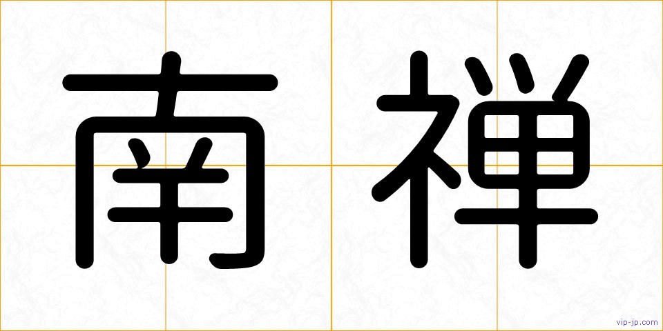 南禅の画像