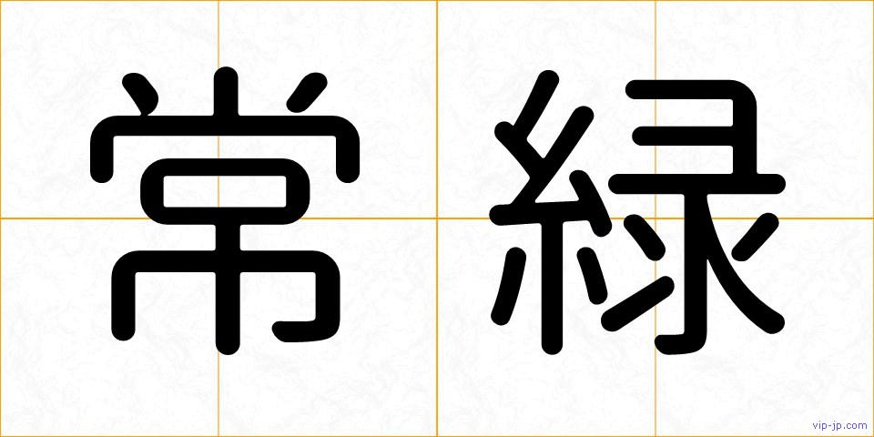 常緑の画像