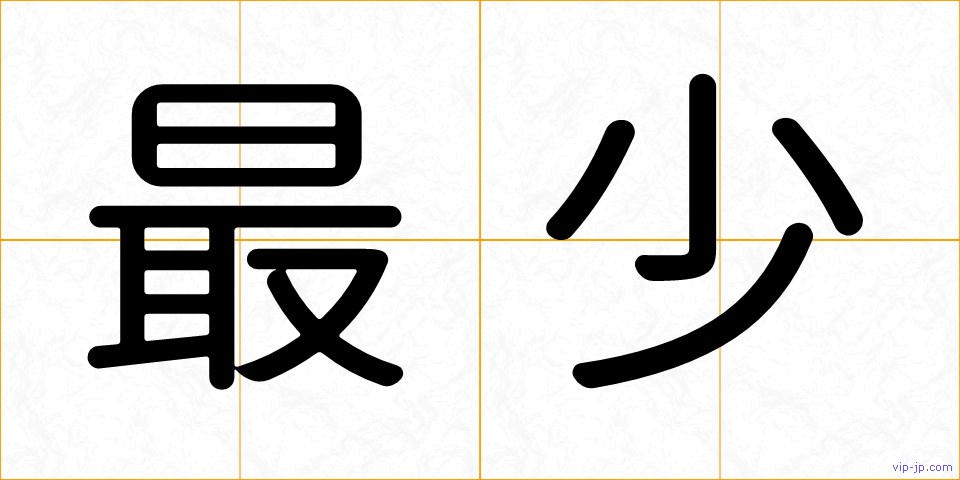 最少の画像