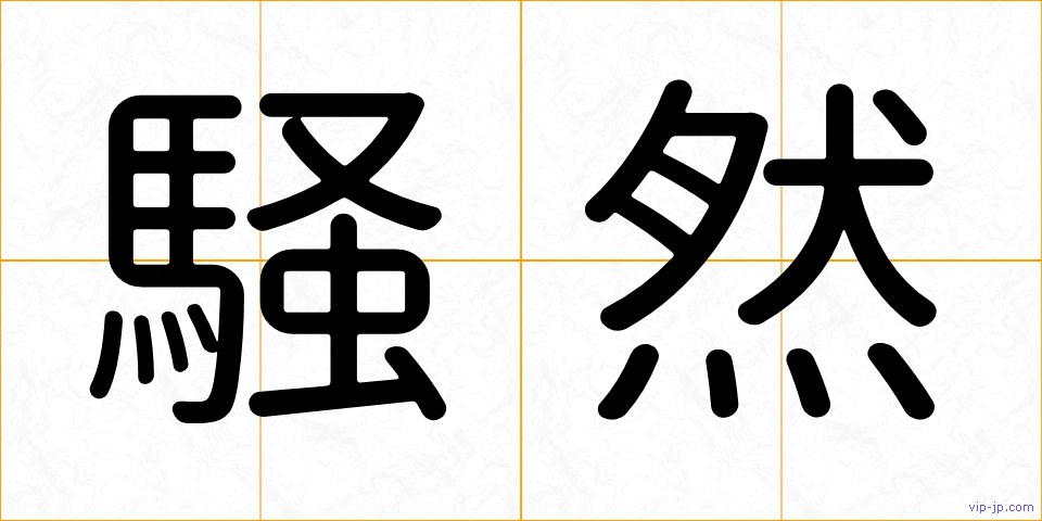 騒然の画像