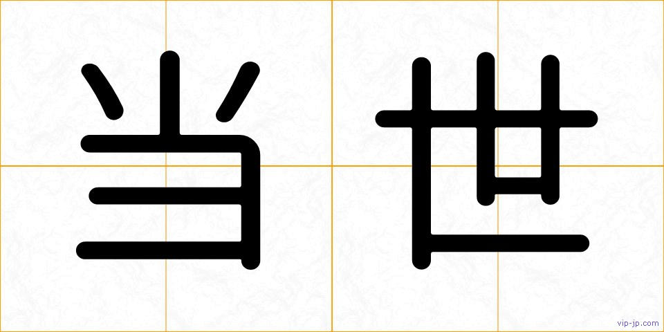 当世の画像