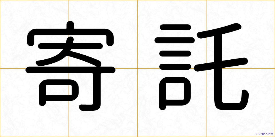 寄託の画像
