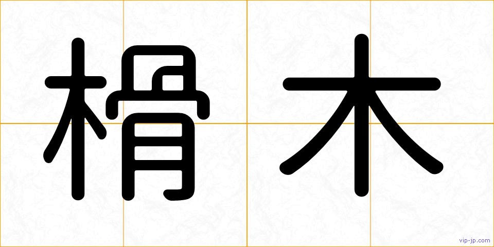 榾木の画像