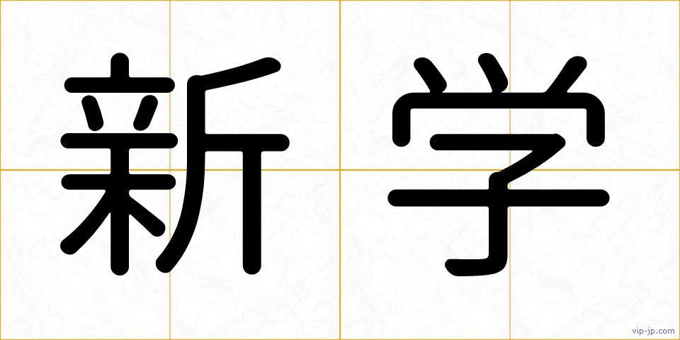 新学の画像