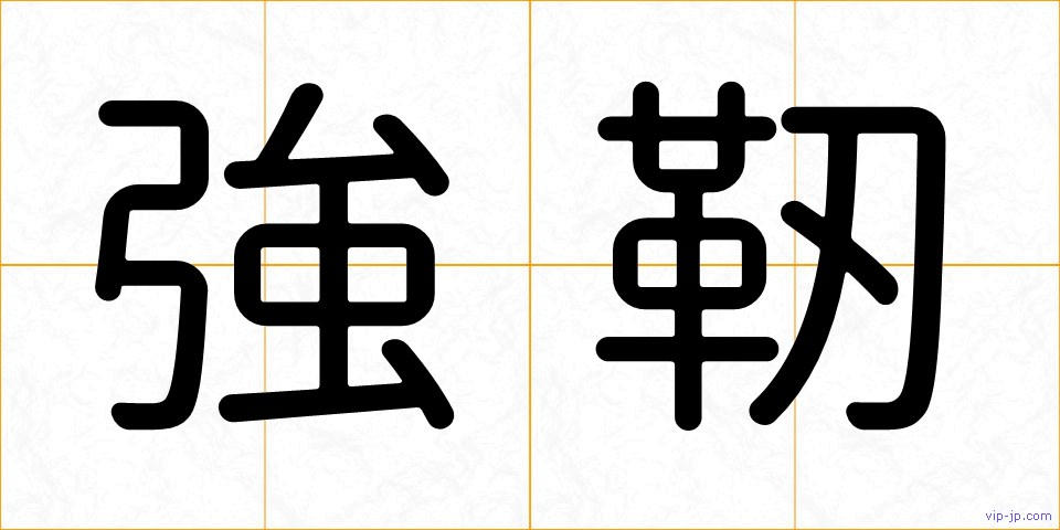 強靭の画像
