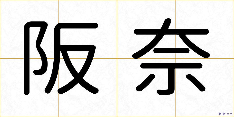 阪奈の画像