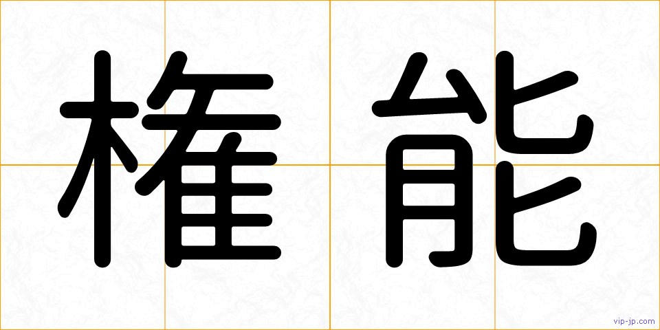 権能の画像