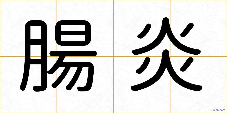 腸炎の画像