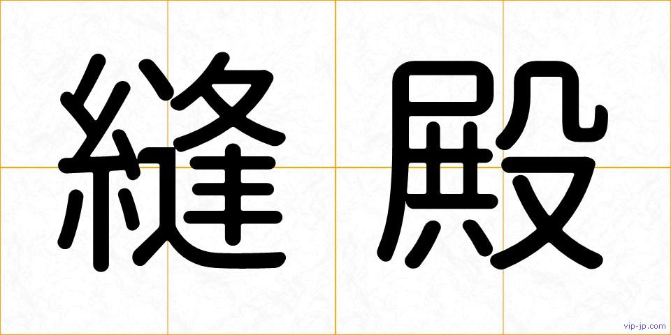 縫殿の画像