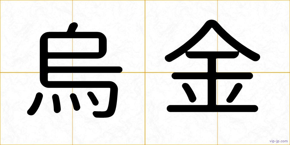 烏金の画像