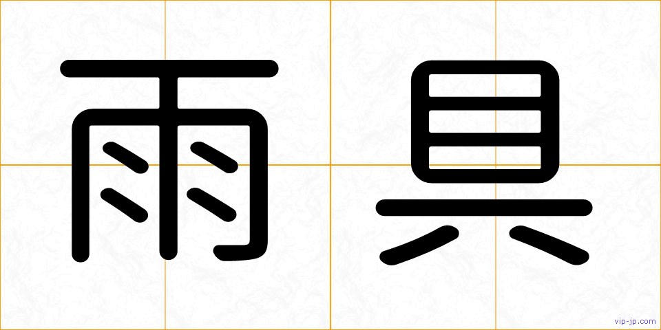 雨具の画像