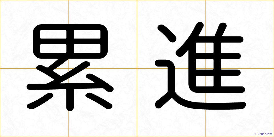 累進の画像