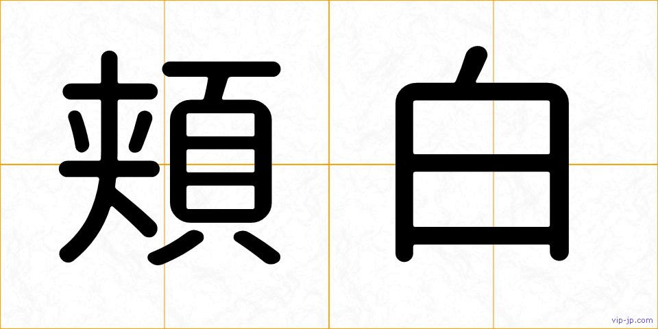 頬白の画像