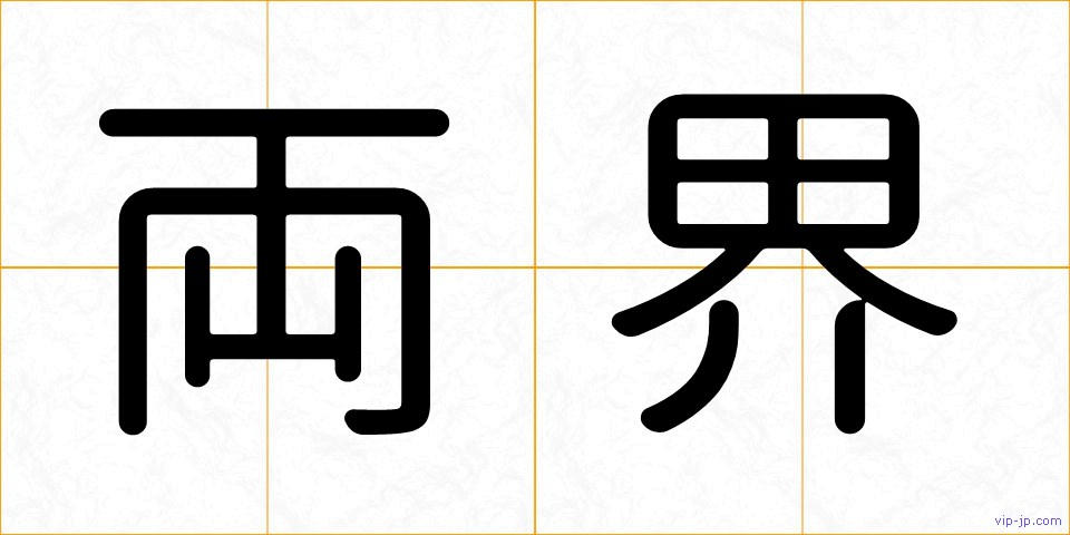 両界の画像
