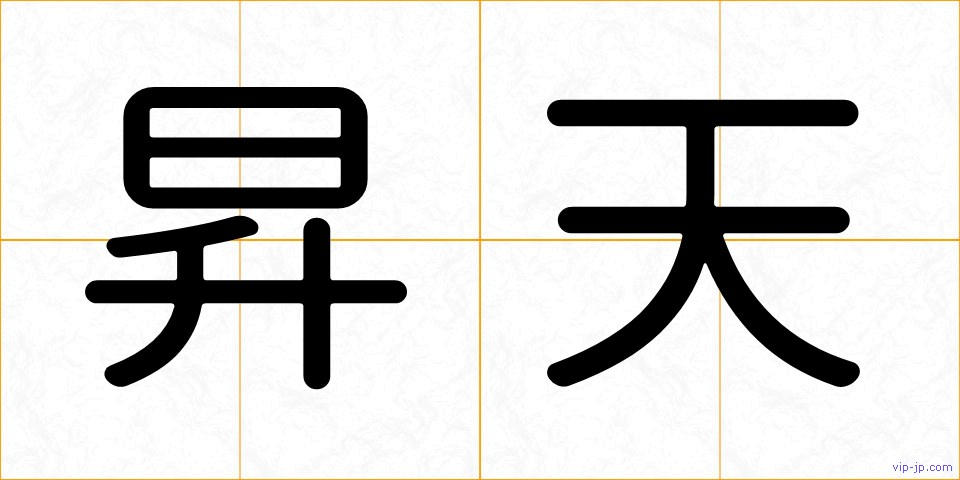 昇天の画像