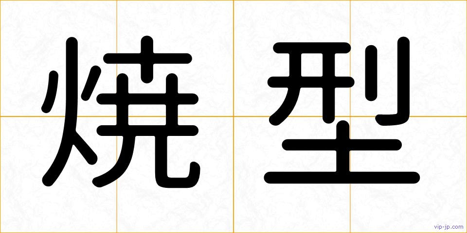 焼型の画像
