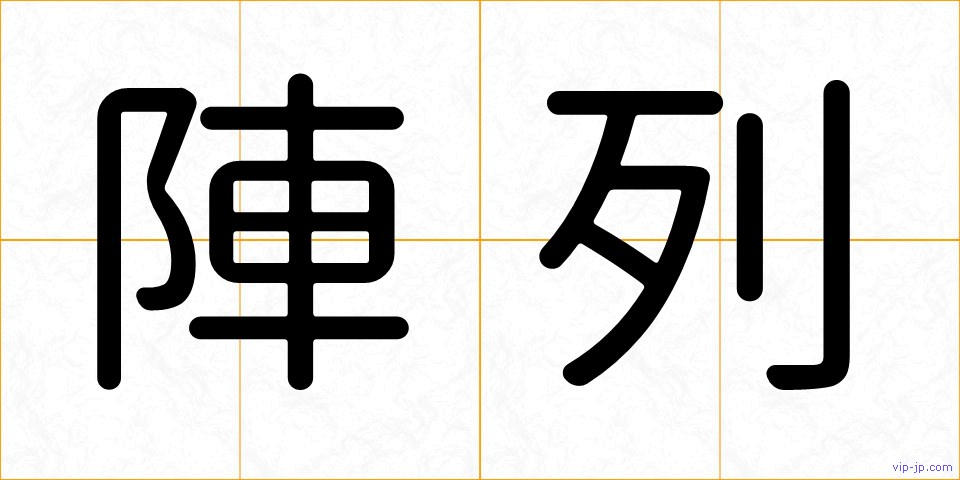 陣列の画像